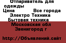 Отпариватель для одежды Zauber PRO-260 Hog › Цена ­ 5 990 - Все города Электро-Техника » Бытовая техника   . Московская обл.,Звенигород г.